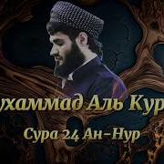 Мухаммад Аль Курди Сура Аль Нур