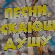 Заходи И Слушай Здесь Самые Красивые Песни