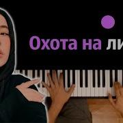 Охота На Лисицу Piano Karaoke