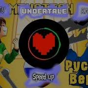 Undertale Русский Кавер Решимость Speed Up