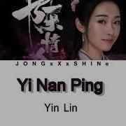 Eng Pinyin Lyrics 陈情令 The Untamed Ost Discontented Yi Nan Ping 意难平 Jiang Yanli Theme Song