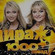 Мираж Звёзды Молчат