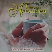 Тптьяна Алюшина Белоснежный Роман