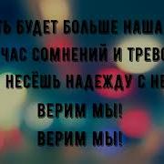 Верим Мы Христианская Песня Караоке Алексей Каратаев