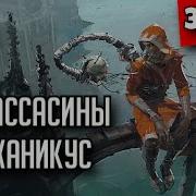 Мехассасины И Механикус Миров Латэ Знай Warhammer 40000