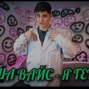 Я Гений Миша Вайс