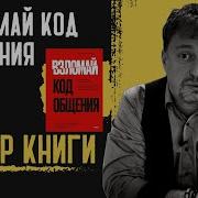 Взломай Код Общения