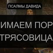 Снимаем Порчу Трясовица