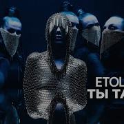 От Того Что Ты Такой