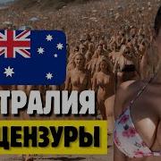 12 Удивительных Фактов Об Австралии Которые Вас Потрясут