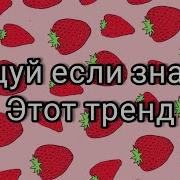 Русские Тренды Из Тик Тока