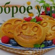 Просыпайся С Добрым Утром