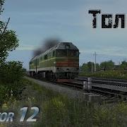 Сценарий Толкач Trainz Simulator 12