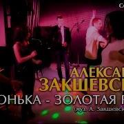 Александр Закшевский Сонька Золотая Ручка