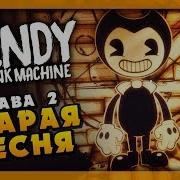 Глава 2 Старая Песня Bendy And The Ink Machine Прохождение 2