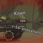 Клип Про Т 54 Апокалипсис Клипы Мультики Про Танки