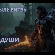 Аудиокнига Попаданцы Шрам Души Цикл Пыль Битвы Часть 2