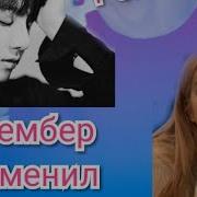 Реакция Т И На То Что Мембер Изменил Чуть Не Изменил Т И