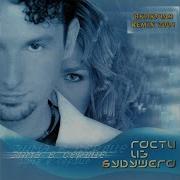 Гости Из Будущего Голубой Ангел Cover