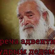 Встреча Адвентиста С Мудрым Дедом