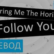 На Русском Bring Me The Horizon Follow You Субтитры