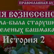 Жила Была Старушка В Зеленых Башмаках Слушать