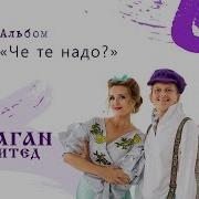 Балаган Лимитед Че Те Надо Альбом