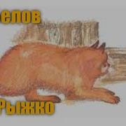 В И Белов Кот Рыжко