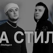 На Стиле Татарин Intellegent