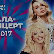 Гала Концерт Новая Волна