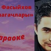 Эх Алмагачлары Сайрый Сандугачлары Караоке
