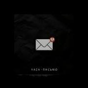 Vaza Письмо Премьера Песни 2021