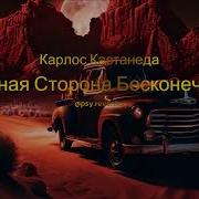 Кастанеда Активная Сторона