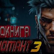 Техномант Книга 3