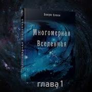 Долорес Кэннон Многомерная Вселенная