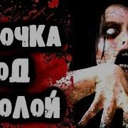Страшилки От Дядюшки Девочка Под Школой