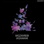 Mgzavrebi Только Ты