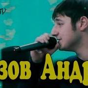 Андрей Позов Еще Минута