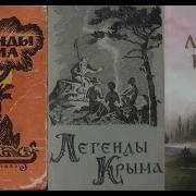 Легенды Крыма Аудиокнига