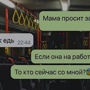 Моя Мама Не Вернулась С Работы