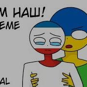 Countryhumans Крым Наш Meme