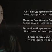 Шовда Дамаева Хьан Хаза Вела Къежар New 2016