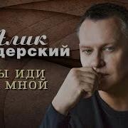 Алик Бендерский Все Песни