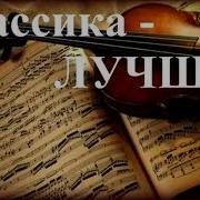 1 Час Прекрасная Классика Лучшее The Best Of Classical Music