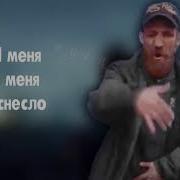 Слава Оксимиронов Снова Плыли По Морю