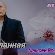 Алексей Романюта Желанная