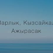Кызсайкал Зарлык Ажырасак Текст