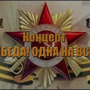 Концерт Победа Одна На Всех Часть 1