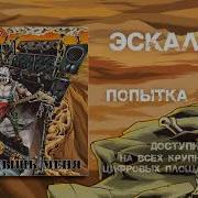Эскалада Попытка 5 Виа Гра Cover