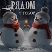 Рядом С Тобой Скрим